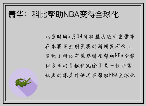 萧华：科比帮助NBA变得全球化