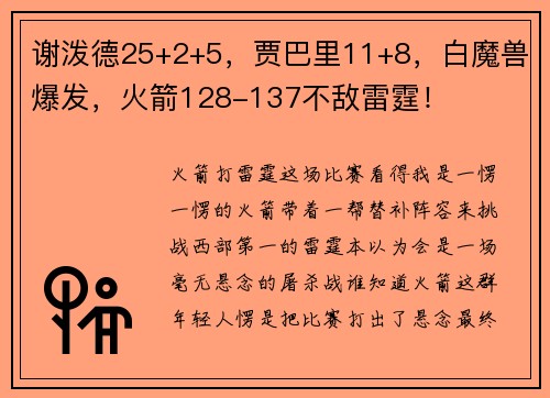 谢泼德25+2+5，贾巴里11+8，白魔兽爆发，火箭128-137不敌雷霆！