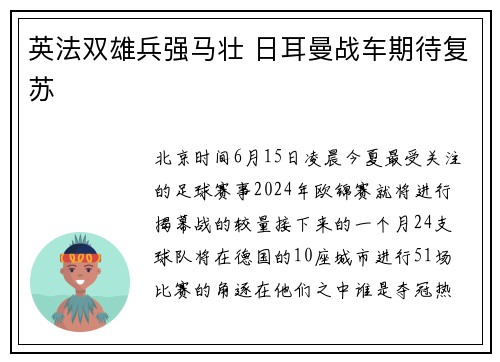英法双雄兵强马壮 日耳曼战车期待复苏