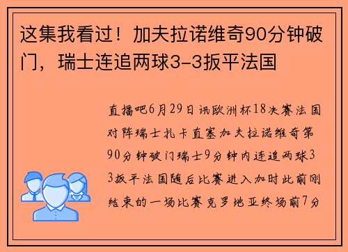 这集我看过！加夫拉诺维奇90分钟破门，瑞士连追两球3-3扳平法国