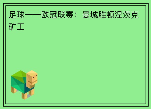 足球——欧冠联赛：曼城胜顿涅茨克矿工