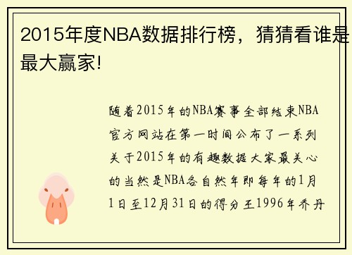 2015年度NBA数据排行榜，猜猜看谁是最大赢家!