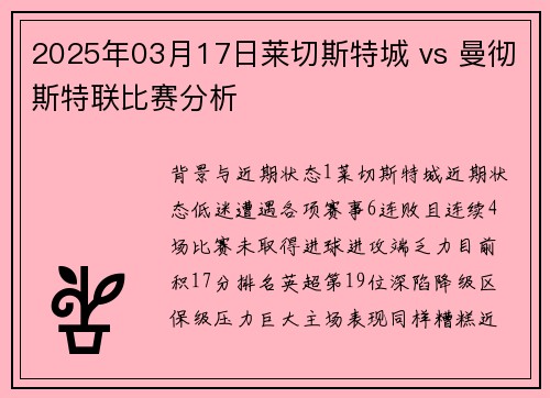 2025年03月17日莱切斯特城 vs 曼彻斯特联比赛分析