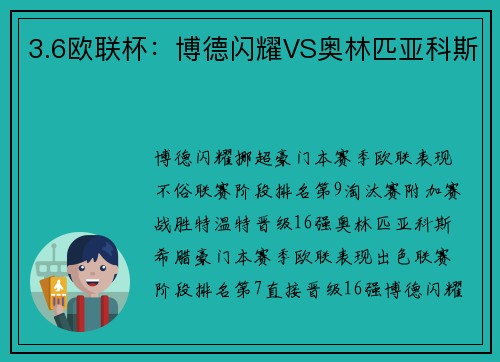 3.6欧联杯：博德闪耀VS奥林匹亚科斯