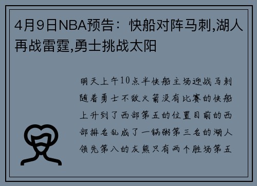 4月9日NBA预告：快船对阵马刺,湖人再战雷霆,勇士挑战太阳