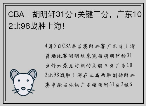 CBA丨胡明轩31分+关键三分，广东102比98战胜上海！