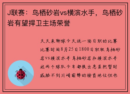 J联赛：鸟栖砂岩vs横滨水手，鸟栖砂岩有望捍卫主场荣誉