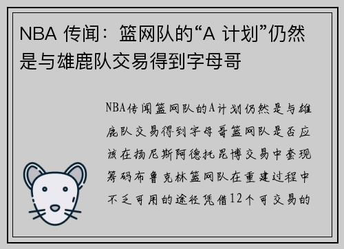 NBA 传闻：篮网队的“A 计划”仍然是与雄鹿队交易得到字母哥