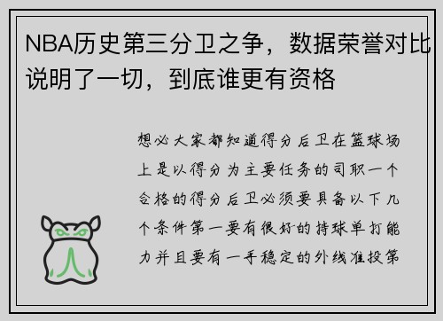 NBA历史第三分卫之争，数据荣誉对比说明了一切，到底谁更有资格