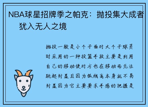 NBA球星招牌季之帕克：抛投集大成者    犹入无人之境