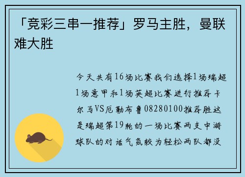 「竞彩三串一推荐」罗马主胜，曼联难大胜