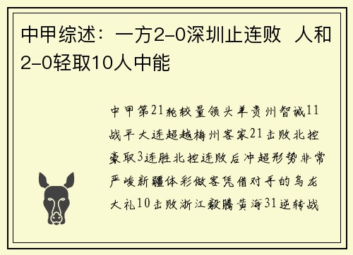 中甲综述：一方2-0深圳止连败  人和2-0轻取10人中能
