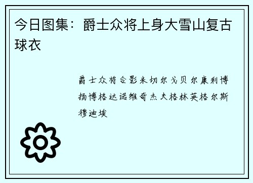 今日图集：爵士众将上身大雪山复古球衣