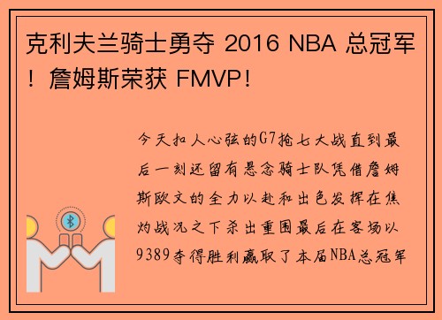 克利夫兰骑士勇夺 2016 NBA 总冠军！詹姆斯荣获 FMVP！
