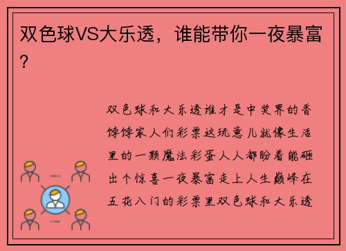 双色球VS大乐透，谁能带你一夜暴富？