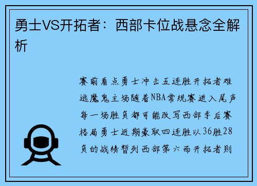 勇士VS开拓者：西部卡位战悬念全解析