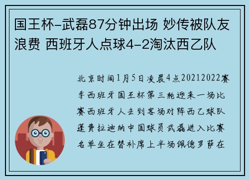 国王杯-武磊87分钟出场 妙传被队友浪费 西班牙人点球4-2淘汰西乙队