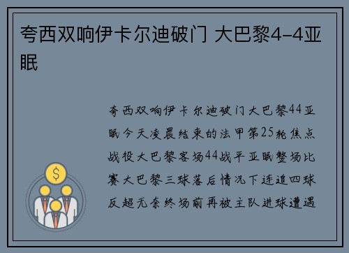 夸西双响伊卡尔迪破门 大巴黎4-4亚眠