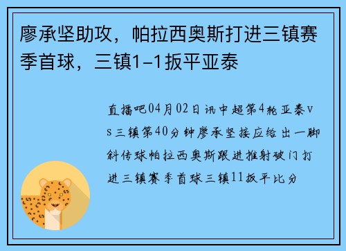 廖承坚助攻，帕拉西奥斯打进三镇赛季首球，三镇1-1扳平亚泰