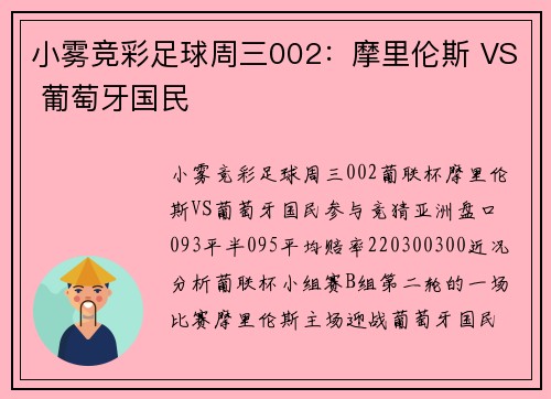 小雾竞彩足球周三002：摩里伦斯 VS 葡萄牙国民