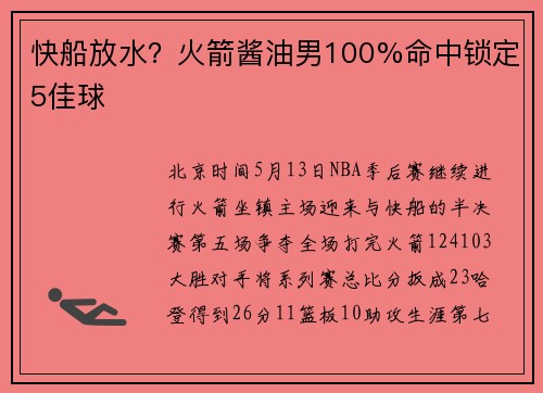 快船放水？火箭酱油男100%命中锁定5佳球