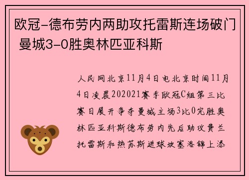欧冠-德布劳内两助攻托雷斯连场破门 曼城3-0胜奥林匹亚科斯