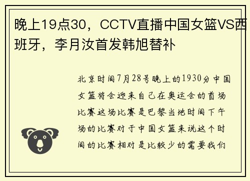 晚上19点30，CCTV直播中国女篮VS西班牙，李月汝首发韩旭替补