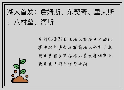 湖人首发：詹姆斯、东契奇、里夫斯、八村垒、海斯