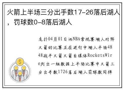火箭上半场三分出手数17-26落后湖人，罚球数0-8落后湖人