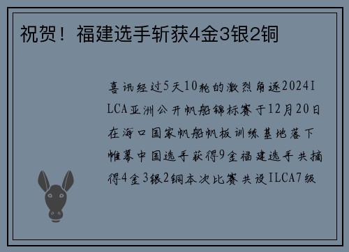 祝贺！福建选手斩获4金3银2铜