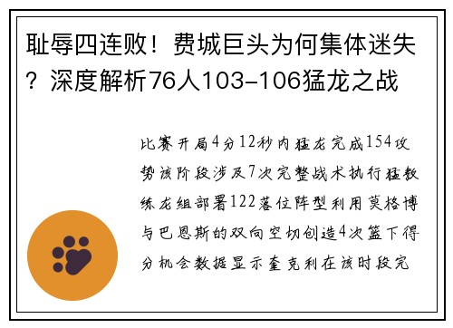 耻辱四连败！费城巨头为何集体迷失？深度解析76人103-106猛龙之战