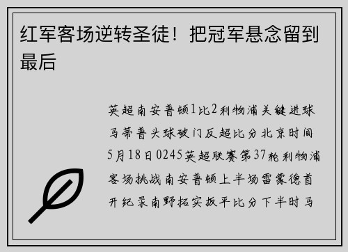 红军客场逆转圣徒！把冠军悬念留到最后