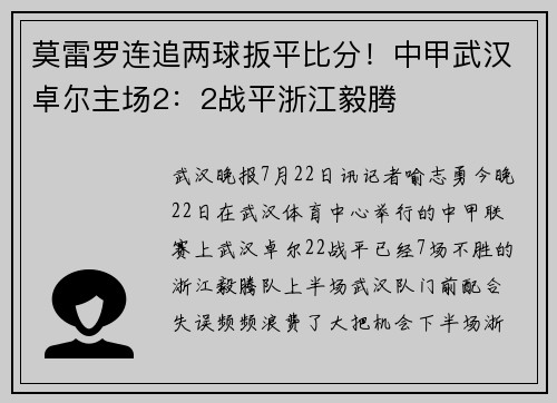 莫雷罗连追两球扳平比分！中甲武汉卓尔主场2：2战平浙江毅腾