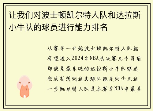 让我们对波士顿凯尔特人队和达拉斯小牛队的球员进行能力排名