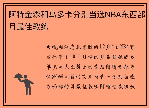 阿特金森和乌多卡分别当选NBA东西部月最佳教练