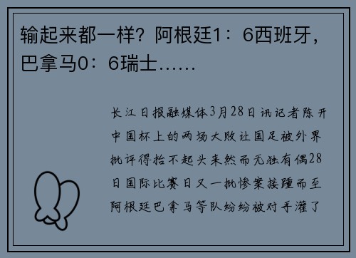 输起来都一样？阿根廷1：6西班牙，巴拿马0：6瑞士……