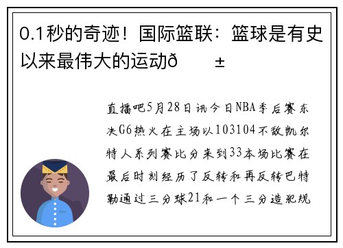 0.1秒的奇迹！国际篮联：篮球是有史以来最伟大的运动😱