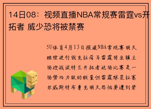 14日08：视频直播NBA常规赛雷霆vs开拓者 威少恐将被禁赛