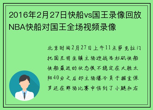 2016年2月27日快船vs国王录像回放 NBA快船对国王全场视频录像