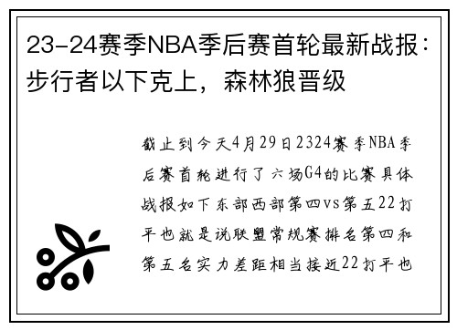 23-24赛季NBA季后赛首轮最新战报：步行者以下克上，森林狼晋级