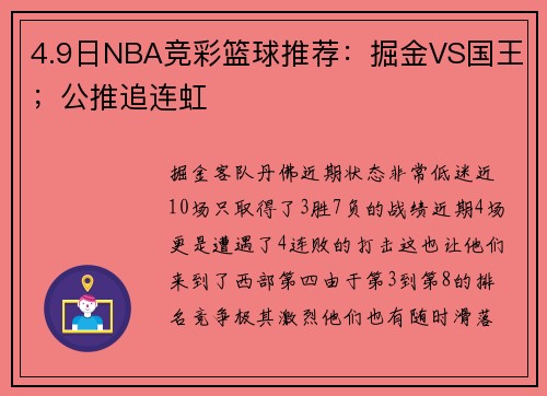 4.9日NBA竞彩篮球推荐：掘金VS国王；公推追连虹