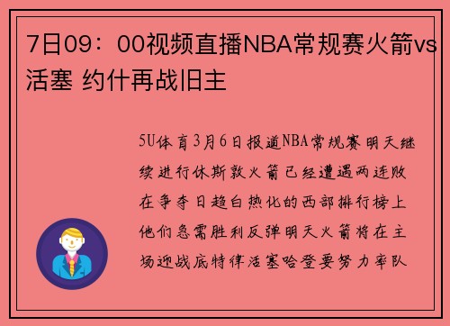 7日09：00视频直播NBA常规赛火箭vs活塞 约什再战旧主