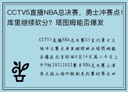 CCTV5直播NBA总决赛，勇士冲赛点！库里继续砍分？塔图姆能否爆发