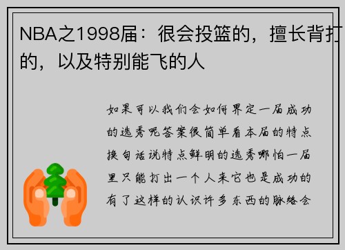 NBA之1998届：很会投篮的，擅长背打的，以及特别能飞的人