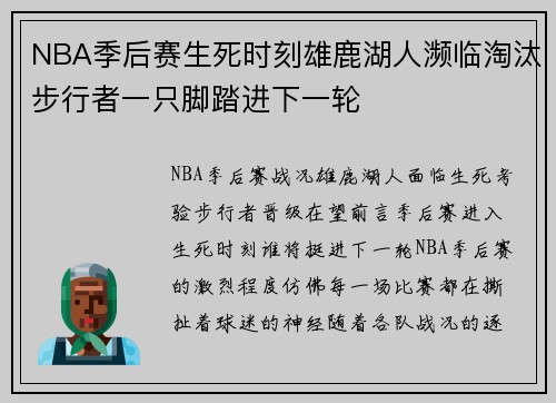 NBA季后赛生死时刻雄鹿湖人濒临淘汰步行者一只脚踏进下一轮