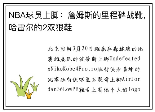 NBA球员上脚：詹姆斯的里程碑战靴，哈雷尔的2双狠鞋