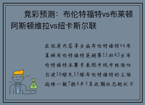 ⚽️竞彩预测：布伦特福特vs布莱顿 阿斯顿维拉vs纽卡斯尔联