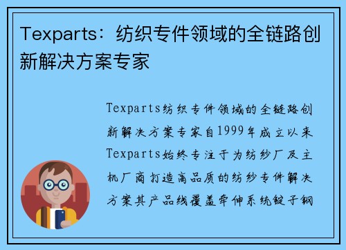 Texparts：纺织专件领域的全链路创新解决方案专家
