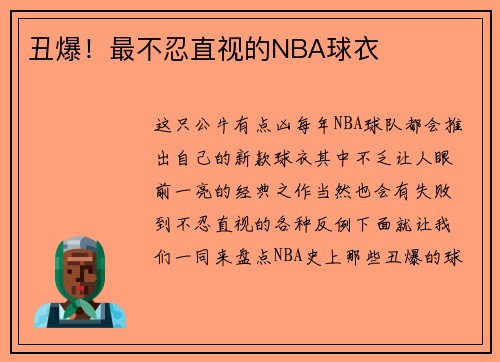 丑爆！最不忍直视的NBA球衣