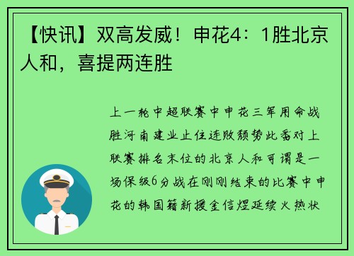 【快讯】双高发威！申花4：1胜北京人和，喜提两连胜